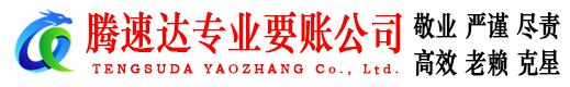 南谯腾速达讨债公司